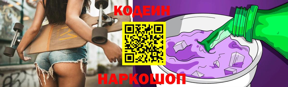 Кодеин Purple Drank Шали
