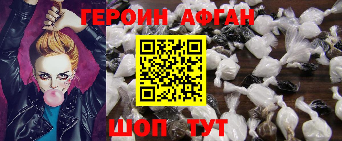 Героин Афган Шали